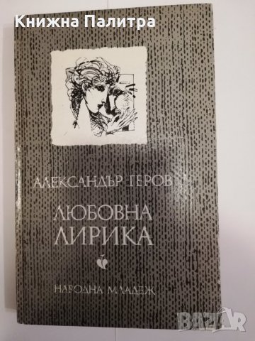 Любовна лирика , снимка 1 - Други - 31472044