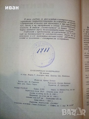 Електрически измервания - М.Клисаров,Х.Найденов - 1964 г., снимка 3 - Специализирана литература - 30981617