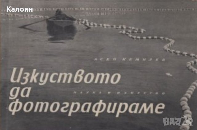 Асен Кемилев - Изкуството да фотографираме