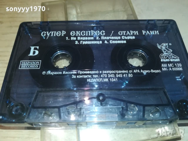 СУПЕР ЕКСПРЕС-ОРИГИНАЛНА КАСЕТА 0308251811, снимка 13 - Аудио касети - 51238000