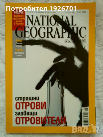 Списание "National Geographic", май 2008г.