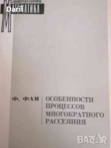 Особенности процессов многократного рассеяния- Ф. Фам