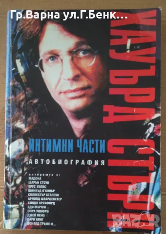 Интимни части  Хауърд Стърн 14лв