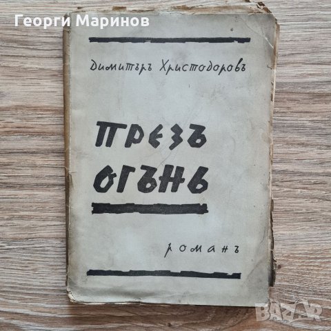 Книга ПРЕЗЪ ОГЪНЬ, роман, Димитъръ Христодоровъ, 1938 г.