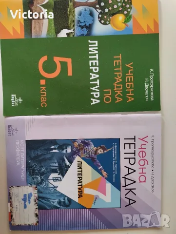 Учебни тетрадки по литература 5 и 7 клас