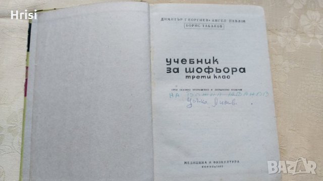 Учебник за шофьора,трети клас - Д.Георгиев,А.Павлов и Б.Табаков, снимка 2 - Специализирана литература - 31609093