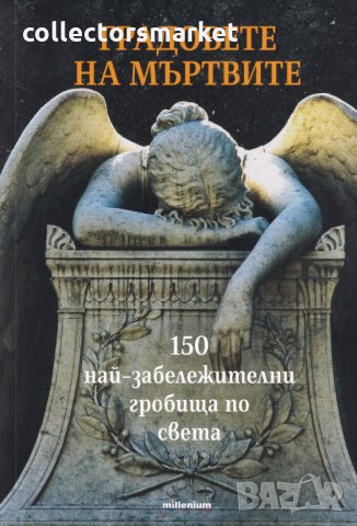 Градовете на мъртвите. 150 забележителни гробища по света