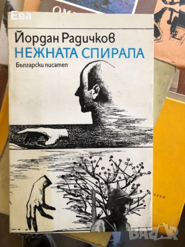 Богата колекция от интересни книги, различни жанрове - част 4, снимка 12 - Художествена литература - 30592426