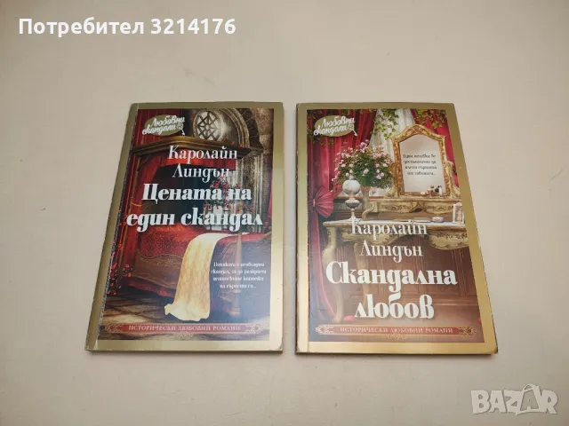 Скандален залог - Каролайн Линдън, снимка 2 - Художествена литература - 50325039