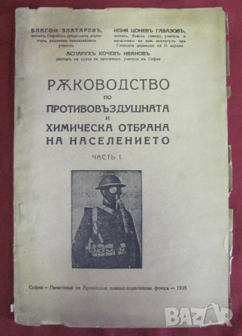 1935г. Ръководство по Противовъздушна и Химическа Отбрана, снимка 1 - Българска литература - 42096350