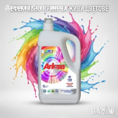 Перилен препарат Arkara Clean – Универсален / Color - 5L, снимка 6 - Перилни препарати и омекотители - 56512774