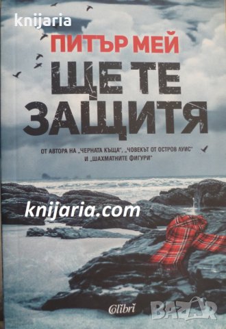 Ще те защитя