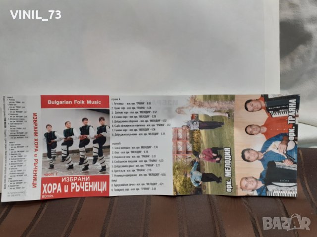 Избрани хора и ръченици-част 1, снимка 3 - Аудио касети - 32206373