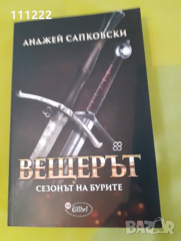 продавам книги българска и световна класика - 8 броя и  фентъзи книга 1 брой, снимка 15 - Художествена литература - 29390763