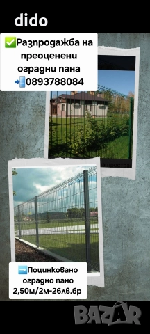 РАЗПРОДАЖБА НА ПРЕОЦЕНЕНИ ОГРАДНИ ПАНА 
