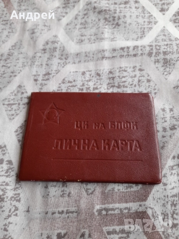 Стара Лична Карта ЦК на БПФК
