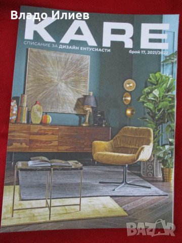 "Каре"-списание за дизайн ентусиасти.Брой 17,2021/2022 г.Абсолютно ново,нечетено., снимка 1 - Списания и комикси - 34195095