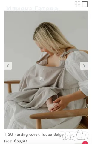 Нов шал за кърмене TISU, струва 80лв