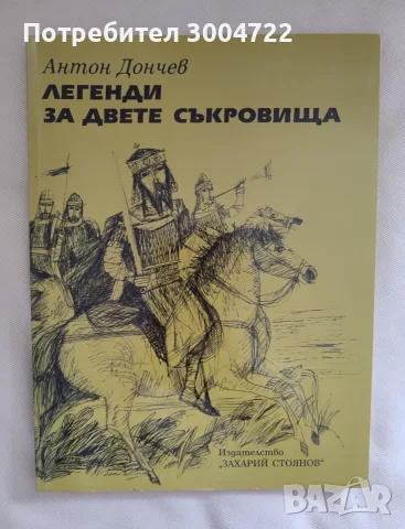 Леганда за двете съкровища на Антон Дончев
