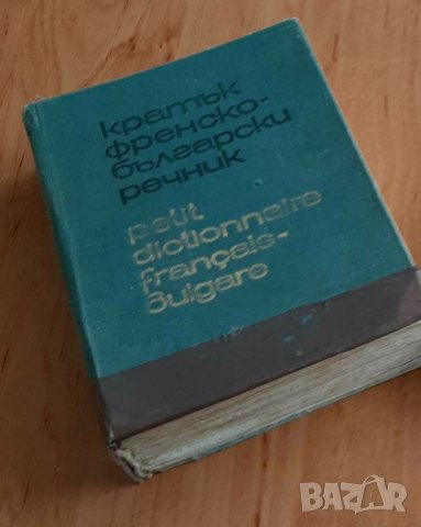 Кратък френско-български речник, снимка 1 - Чуждоезиково обучение, речници - 31880627