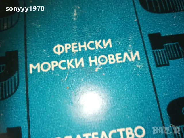 ФРЕНСКИ МОРСКИ НОВЕЛИ 2509241842, снимка 4 - Художествена литература - 47356846