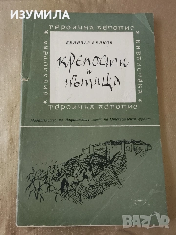 Крепости и пътища - Велизар Велков