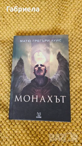 Монахът на  Матю Грегъри Луис