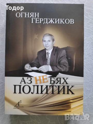 Книга "Аз не бях политик" от Огнян Герджиков 