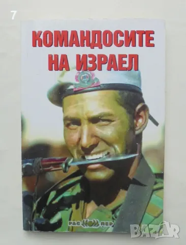 Книга Командосите на Израел - Пламен Григоров, Росица Тодорова 2015 г.