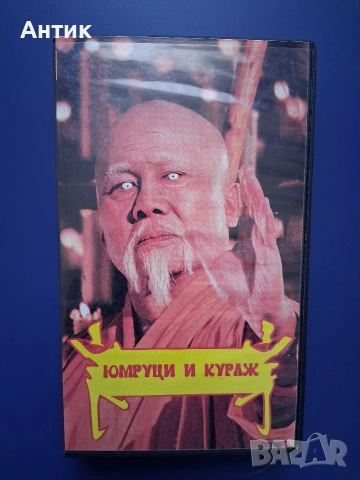Видеокасета VHS Юмруци и Кураж , снимка 2 - Други жанрове - 54115800