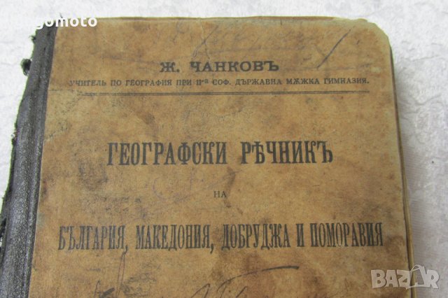 антикварен стар географски речник 1918, на България, Македония, Добруджа и Поморавия