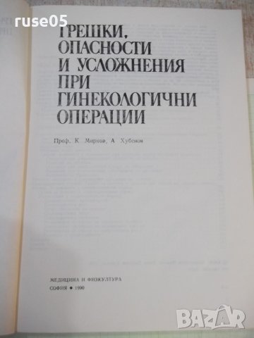 Книга"Грешки, опасности и усложнения при г...-К.Мирков"-176с, снимка 2 - Специализирана литература - 42747801