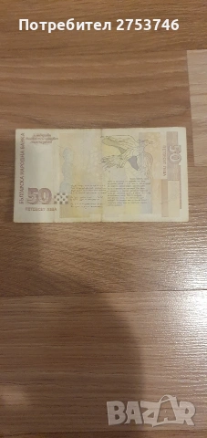 Продава се банкнота 50лв.от1999г., снимка 2 - Нумизматика и бонистика - 53228649