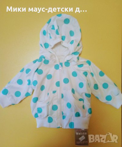 Бебешко якенце, снимка 1 - Бебешки якета и елеци - 29588281
