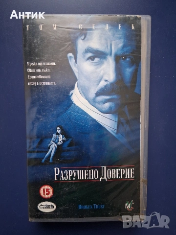 Видеокасети VHS Разрушено Доверие Първичен Инстинкт Трилър, снимка 2 - Други жанрове - 53139962