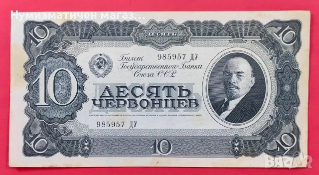 10 червеноца 1937 г. СССР - В отлично състояние