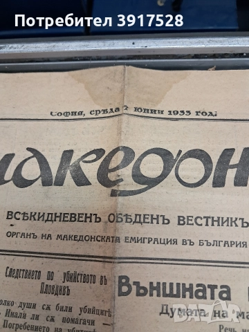 Вестник Македония 1933г, снимка 9 - Антикварни и старинни предмети - 52797561