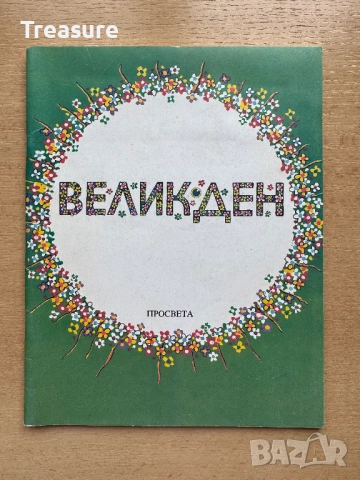 Великден. Празнични стихотворения и разкази за малки и големи