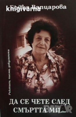Да се чете след смъртта ми... Бойка Вапцарова, снимка 1 - Българска литература - 30702621