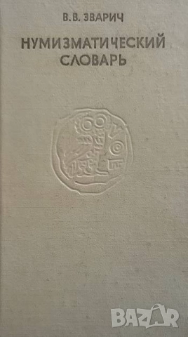 Нумизматический словарь В. В. Зварич