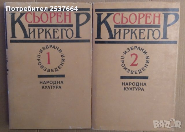Сьорен Киркегор Избрани произведения в два тома, снимка 1 - Художествена литература - 35535721