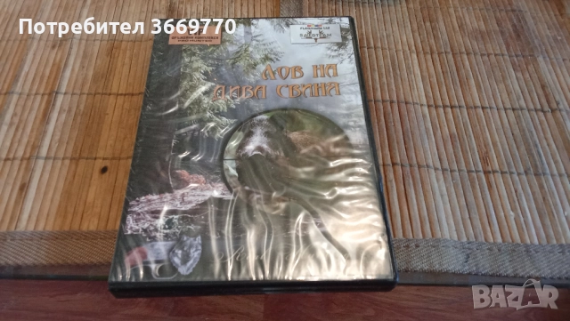 Лов на дива свиня - нов оригинален DVD, снимка 1