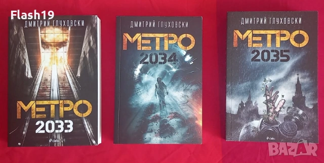 ⭐ МЕТРО 2033, 2034, 2035, снимка 2 - Художествена литература - 54231282