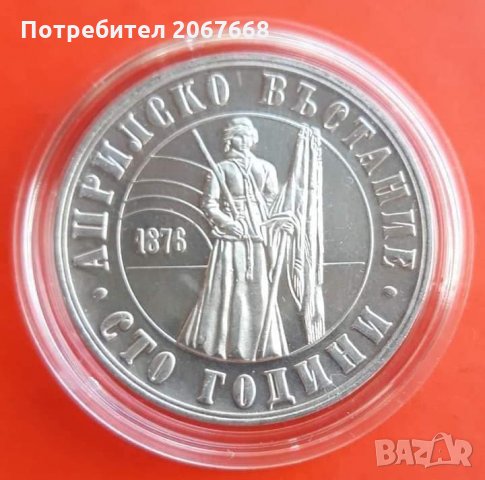 5 лева 1976 година "100 г.от Априлското въстание" 
