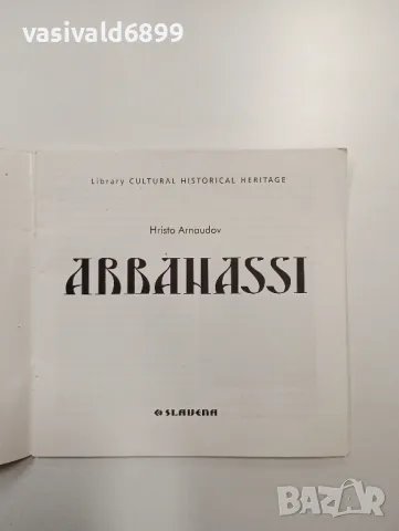 Христо Арнаудов - Арбанаси , снимка 4 - Други - 48859012