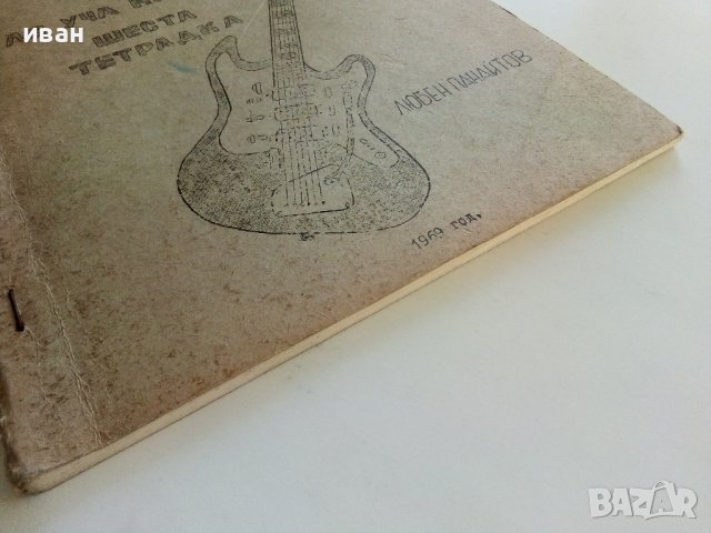 Аз уча китара шеста тетрадка - Л.Панайотов - 1969г, снимка 7 - Учебници, учебни тетрадки - 38255654