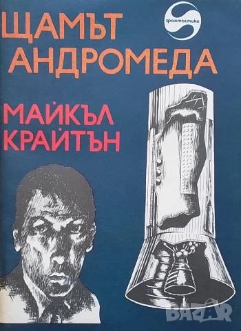 Щамът "Андромеда" Майкъл Крайтън