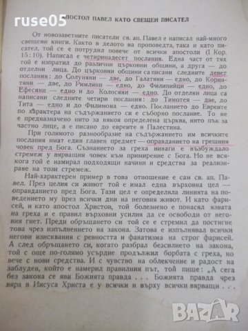 Книга"Тълк.на посл.на Св.Ап.Павла до римляните-Царев"-88стр., снимка 3 - Специализирана литература - 30630095