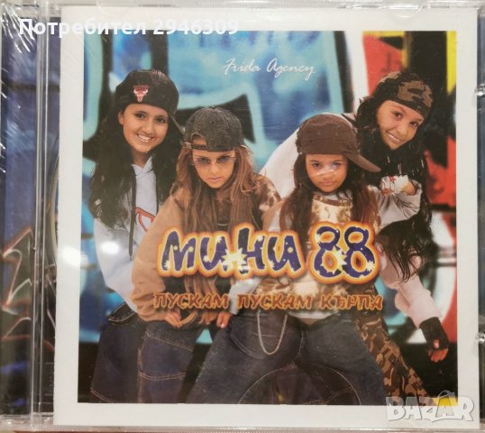 Мини 88 - Пускам, пускам кърпа