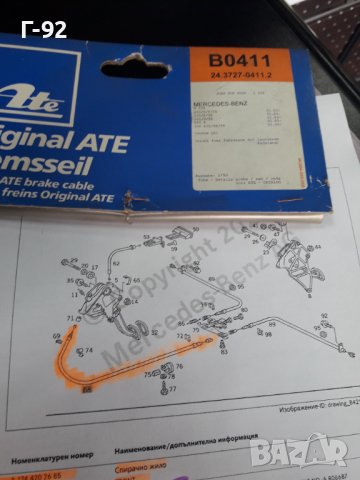 A1244202685=24.3727-0411.2**NEU**ATE**MERCEDES-BENZ**W124**ПРЕДНО**ЖИЛО ЗА РЪЧНАТА СПИРАЧКА**, снимка 3 - Части - 37990200